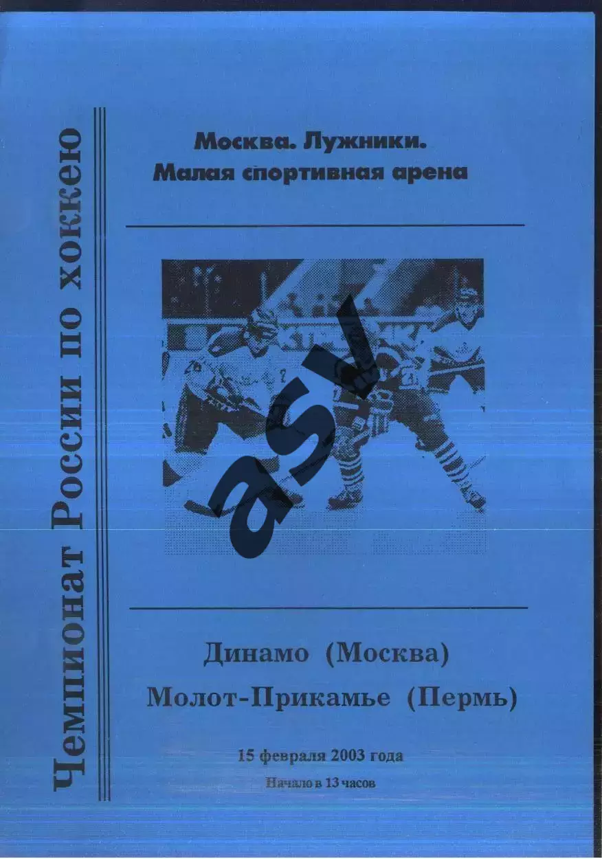 Динамо Москва - Молот-Прикамье Пермь — 15.02.2003