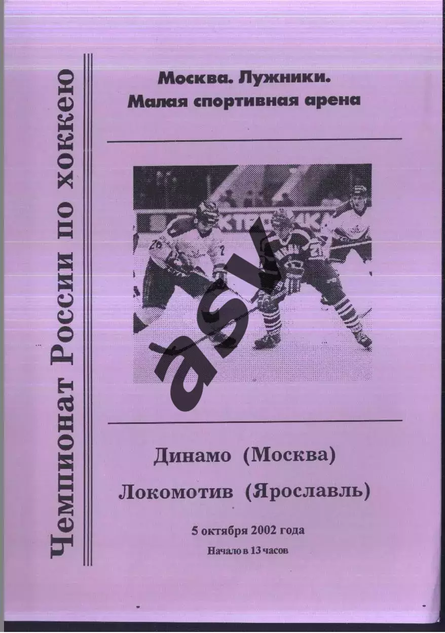 Динамо Москва - Локомотив Ярославль — 05.10.2002