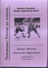 Динамо Москва - Локомотив Ярославль — 05.10.2002