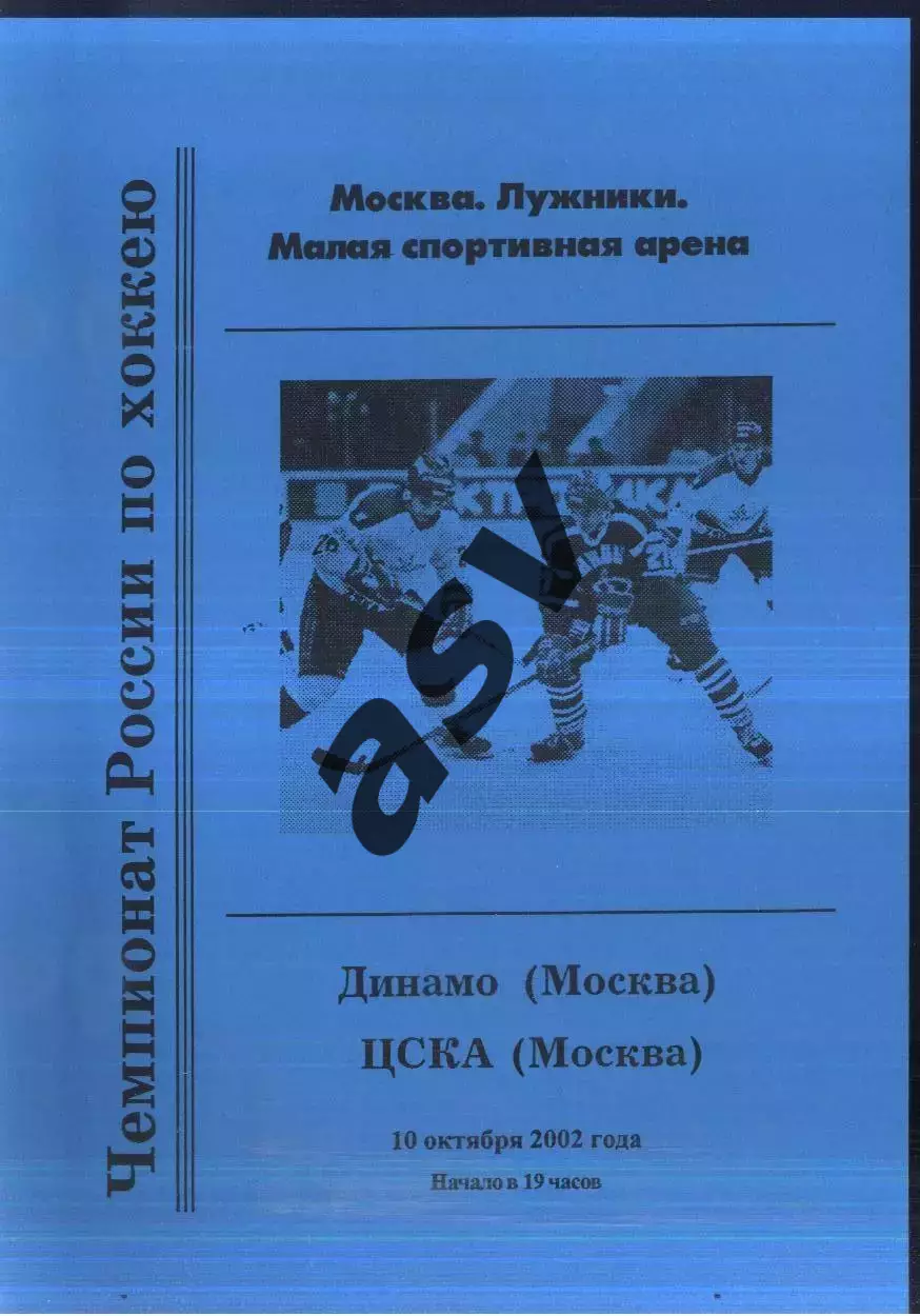 Динамо Москва - ЦСКА — 10.10.2002.