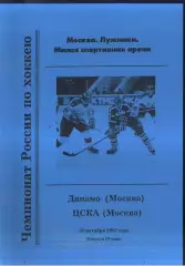 Динамо Москва - ЦСКА — 10.10.2002.
