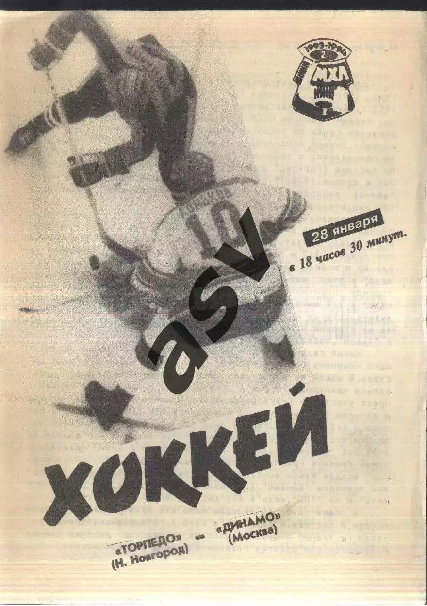 Торпедо Нижний Новгород - Динамо Москва — 28.01.1994
