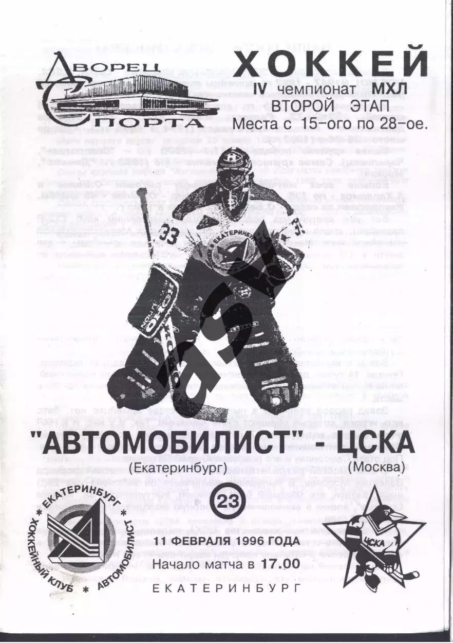 Автомобилист Екатеринбург - ЦСКА — 11.02.1996