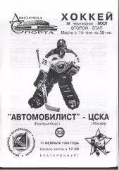 Автомобилист Екатеринбург - ЦСКА — 11.02.1996