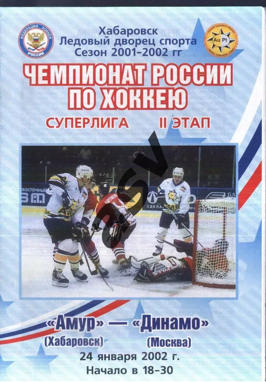 Амур Хабаровск - Динамо Москва — 24.01.2002