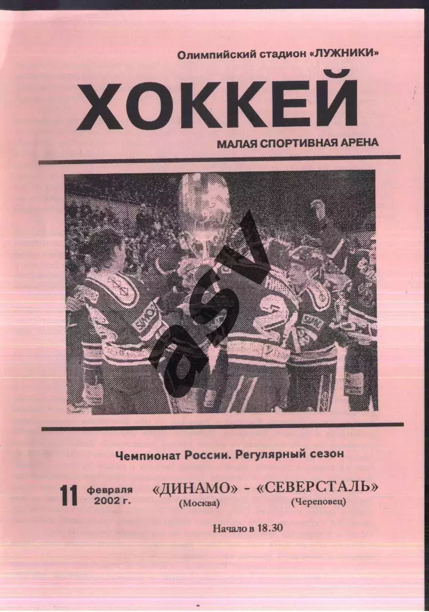 Динамо Москва - Северсталь Череповец — 11.02.2002