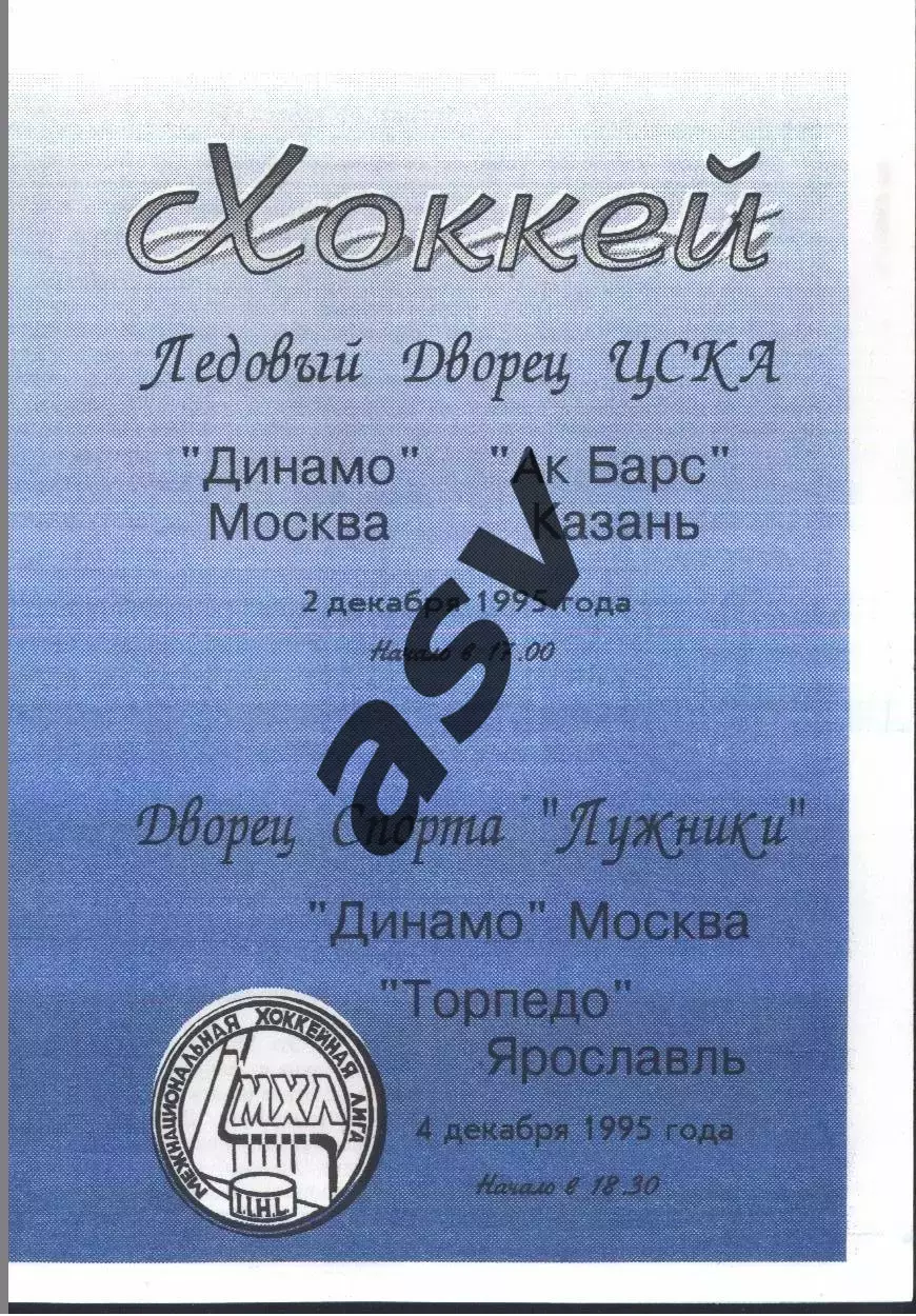 Динамо Москва - АК Барс Казань + Торпедо Ярославль — 02-04.12.1995