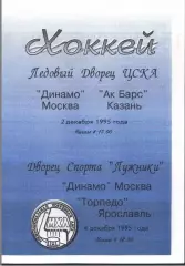 Динамо Москва - АК Барс Казань + Торпедо Ярославль — 02-04.12.1995