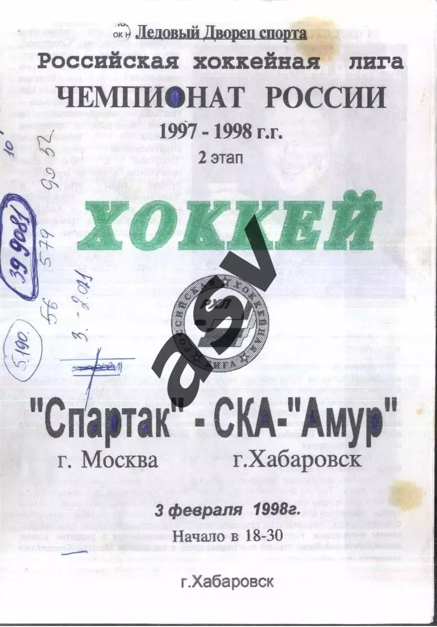 Спартак Москва — СКА-Амур Хабаровск — 03.02.1998 Матч в Хабаровске