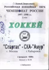 Спартак Москва — СКА-Амур Хабаровск — 03.02.1998 Матч в Хабаровске