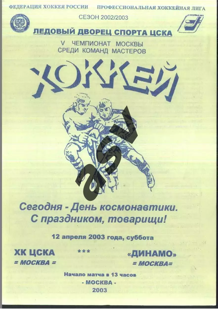Динамо Москва - ЦСКА — 12.04.2003