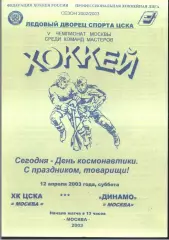 Динамо Москва - ЦСКА — 12.04.2003
