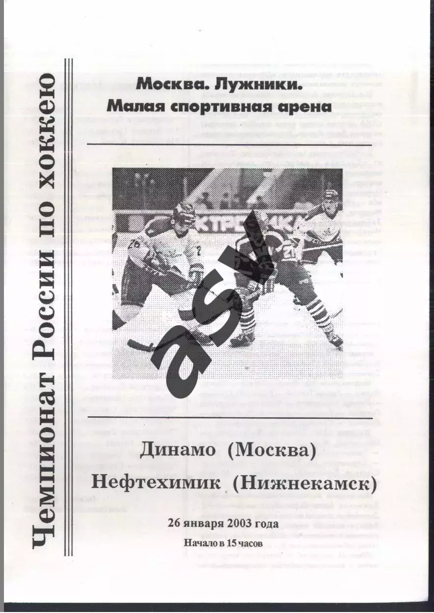 Динамо Москва - Нефтехимик Нижнекамск — 26.01.2003