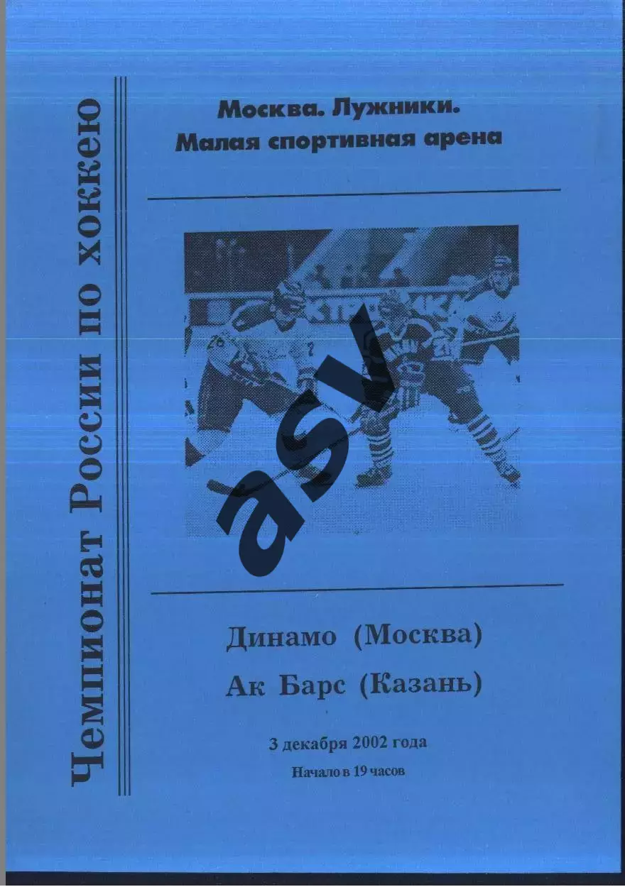 Динамо Москва - АК Барс Казань — 03.12.2002