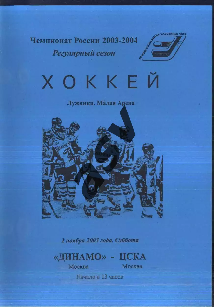 Динамо Москва - ЦСКА — 01.11.2003
