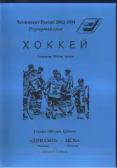 Динамо Москва - ЦСКА — 01.11.2003