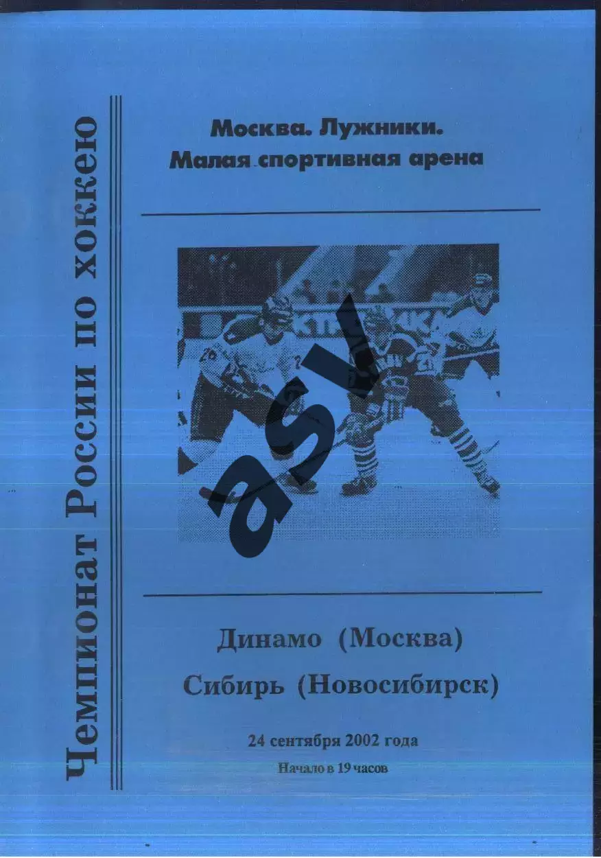 Динамо Москва - Сибирь Новосибирск — 24.09.2002