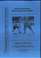 Динамо Москва - Сибирь Новосибирск — 24.09.2002