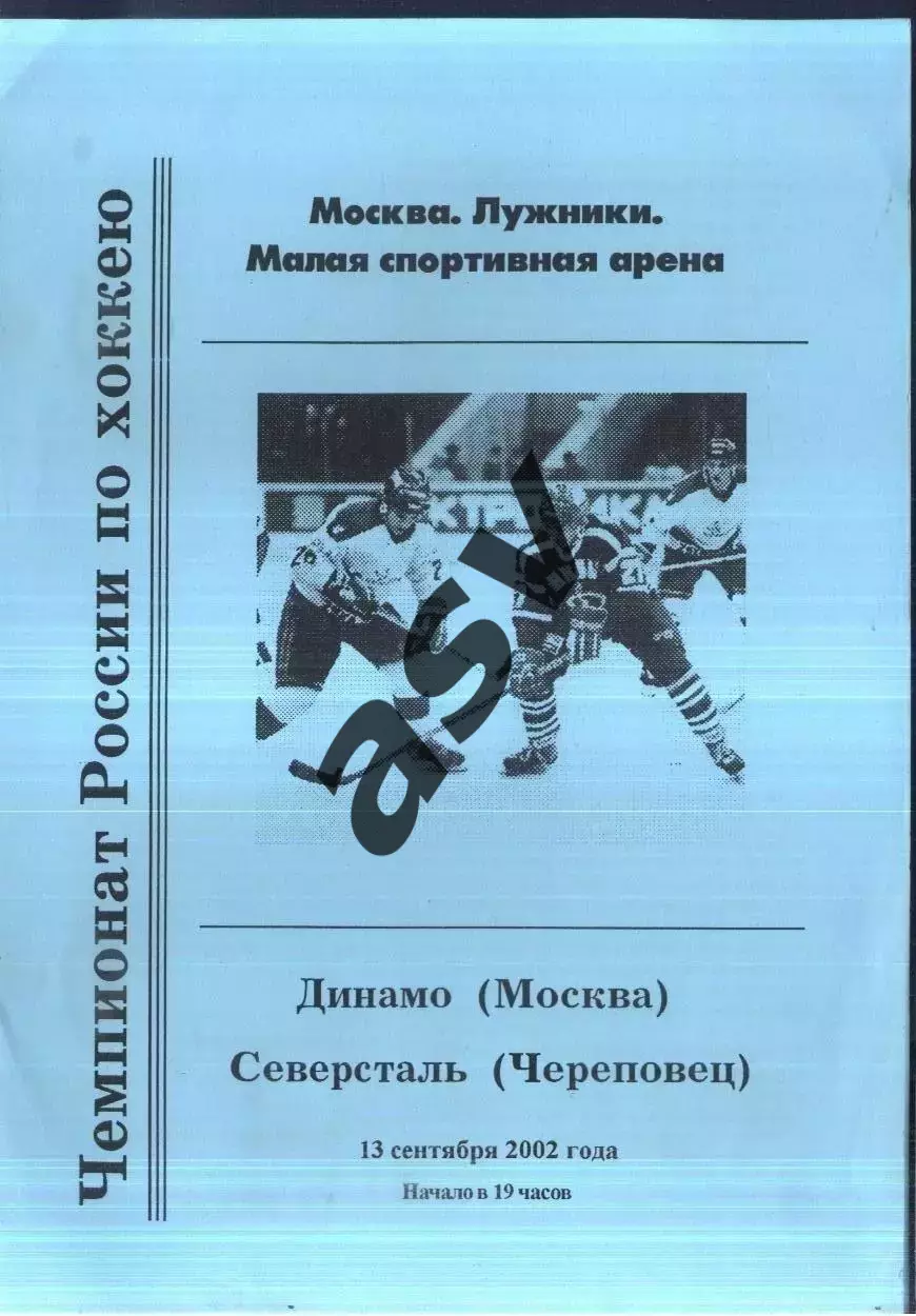 Динамо Москва - Северсталь Череповец — 13.09.2002.