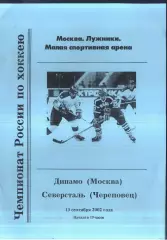 Динамо Москва - Северсталь Череповец — 13.09.2002.