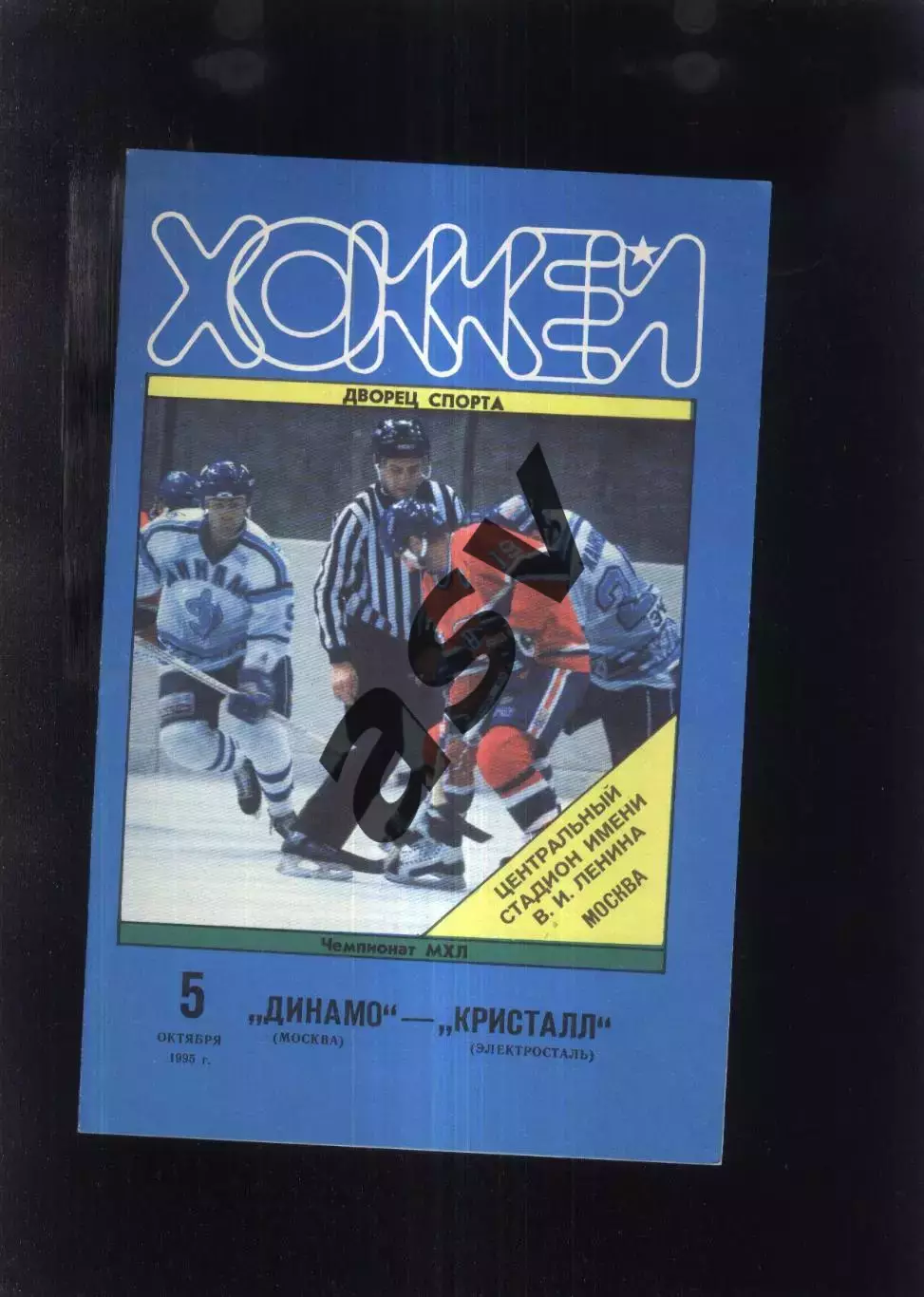 Динамо Москва - Кристалл Электросталь — 05.10.1995