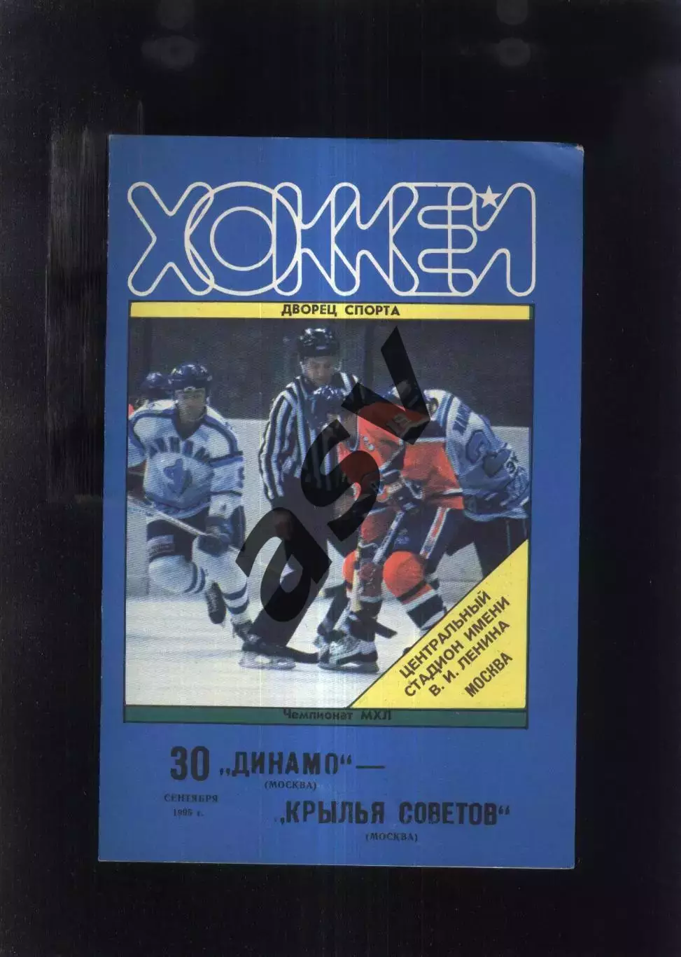 Динамо Москва - Крылья Советов Москва — 30.09.1995
