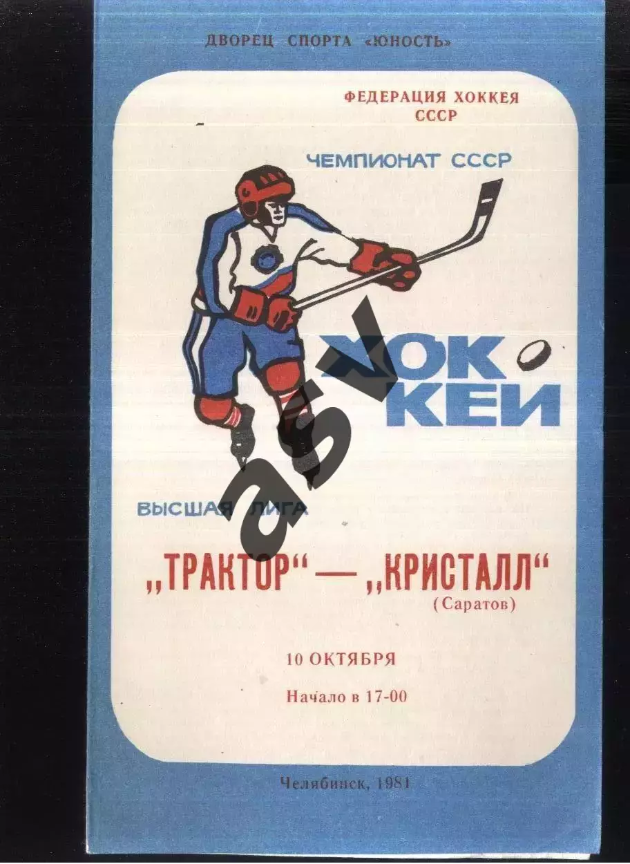 Трактор Челябинск - Кристалл Саратов — 10.10.1981