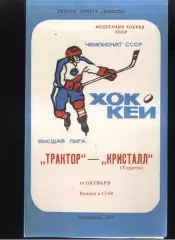 Трактор Челябинск - Кристалл Саратов — 10.10.1981