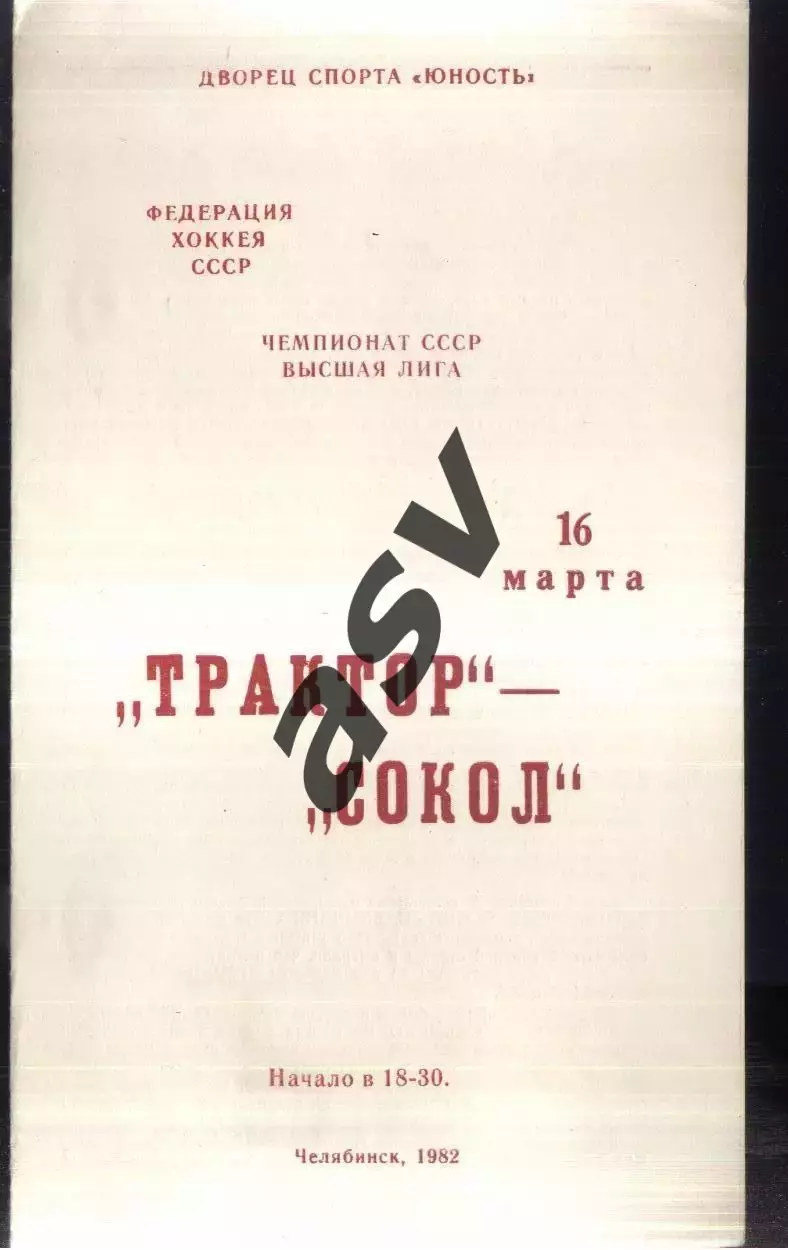 Трактор Челябинск - Сокол Киев — 16.03.1982