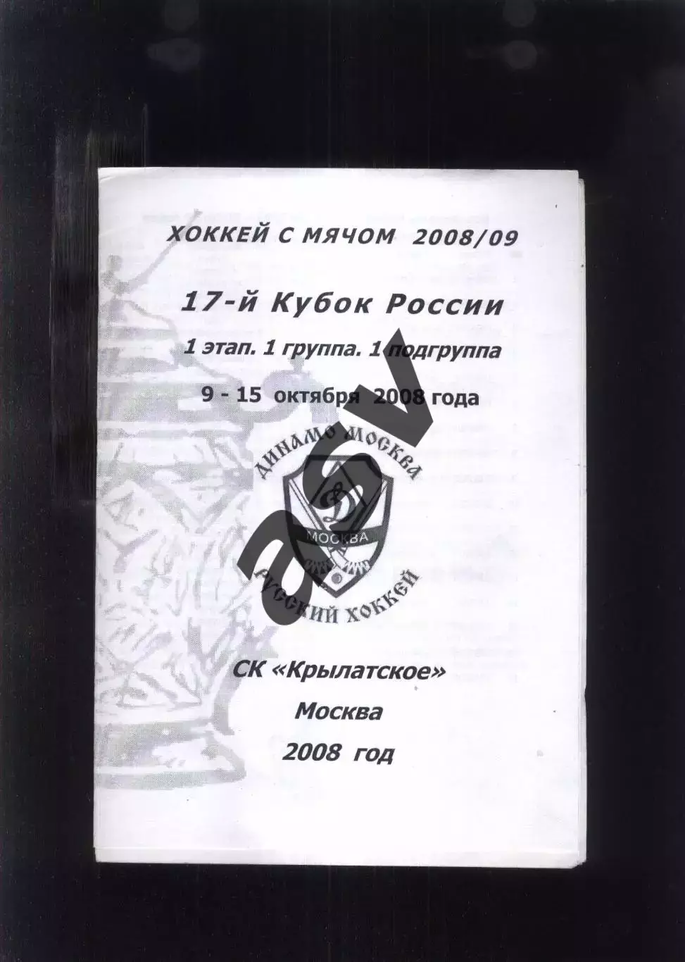 Кубок России. 1 этап. 1 группа. 1 подгруппа. — 09-15.10.2008 Участники на скане