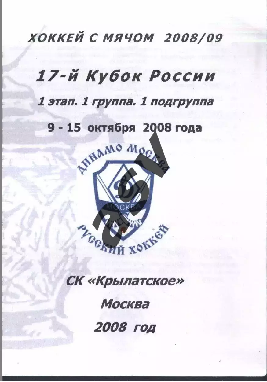 Кубок России. 1 этап. 1 группа. 1 подгруппа — 09-15.10.2008 Участники на скане
