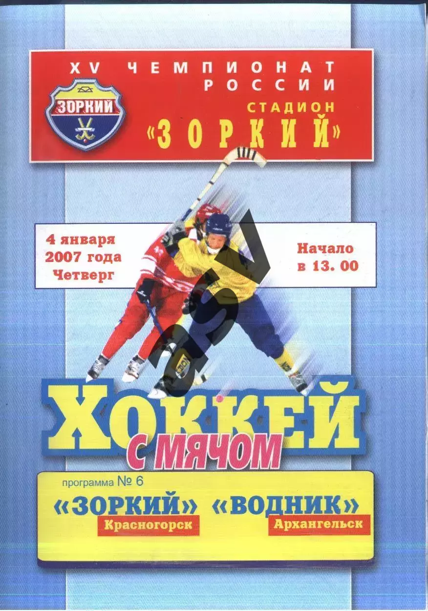 Зоркий Красногорск - Водник Архангельск — 04.01.2007