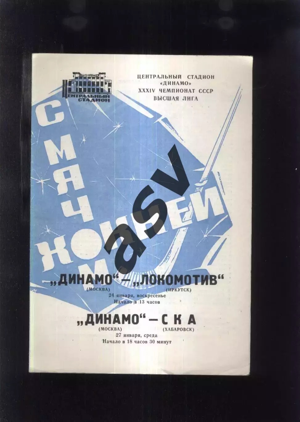 Динамо Москва - Локомотив Иркутск + СКА Хабаровск — 24-27.01.1982