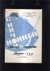 Динамо Москва - Локомотив Иркутск + СКА Хабаровск — 24-27.01.1982
