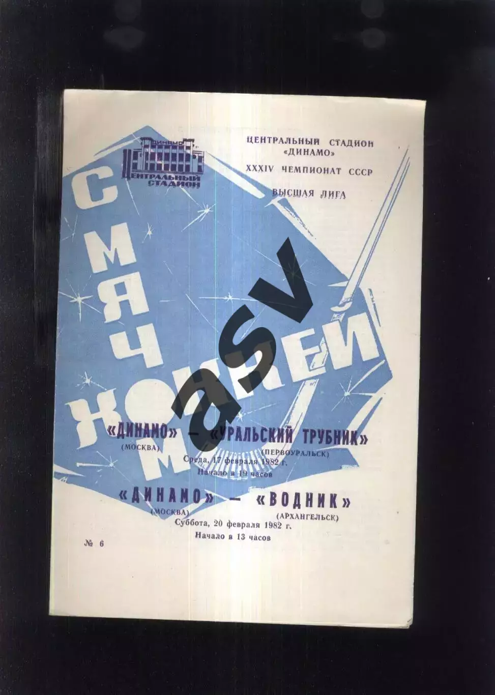 Динамо Москва - Уральский Трубник Первоуральск + Водник Архангел — 17-20.02.1982