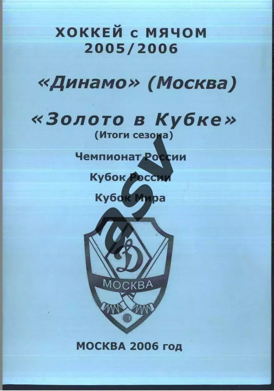 2005 / 2006 Хоккей с мячом. Динамо Москва. Золото в Кубке. Итоги сезона