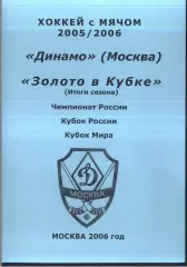 2005 / 2006 Хоккей с мячом. Динамо Москва. Золото в Кубке. Итоги сезона