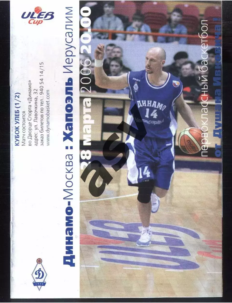 Динамо Москва – Хапоэль Иерусалим Израиль — 28.03.2006 Кубок УЛЕБ