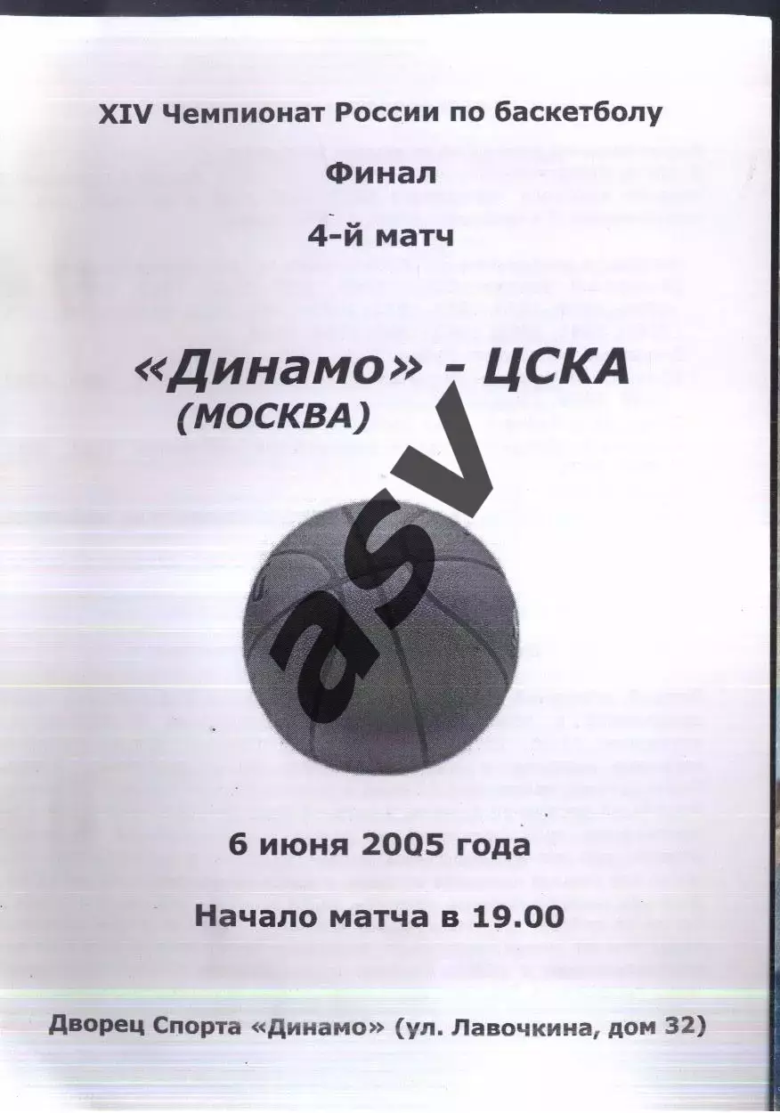 Динамо Москва - ЦСКА — 06.06.2005 Финал 4 матч