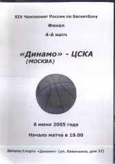 Динамо Москва - ЦСКА — 06.06.2005 Финал 4 матч