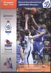 Динамо Москва - Триумф Люберцы — 28.04.2008 Плей-офф 1/4 финала