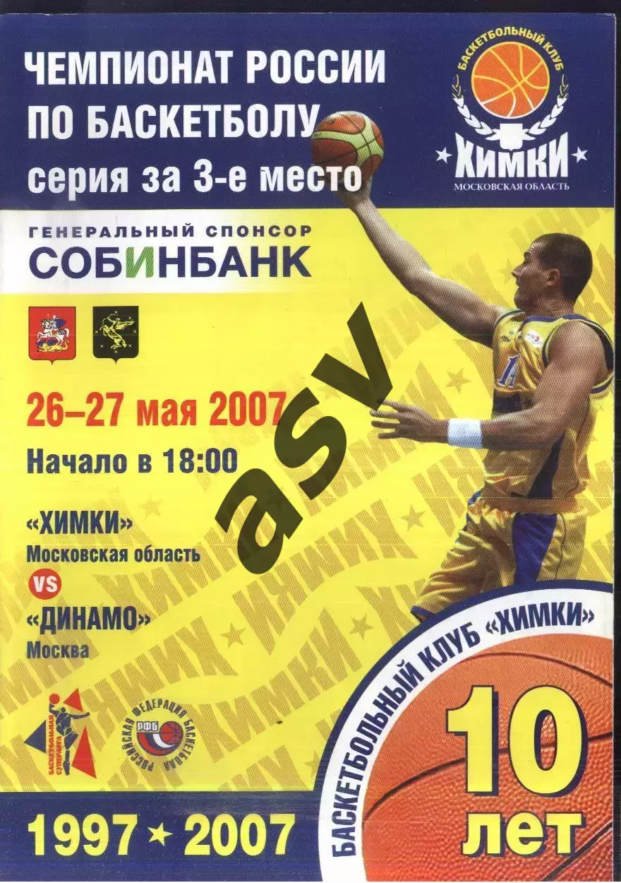 Химки - Динамо Москва — 26-27.05.2007 Матчи за 3 место