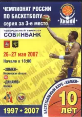 Химки - Динамо Москва — 26-27.05.2007 Матчи за 3 место