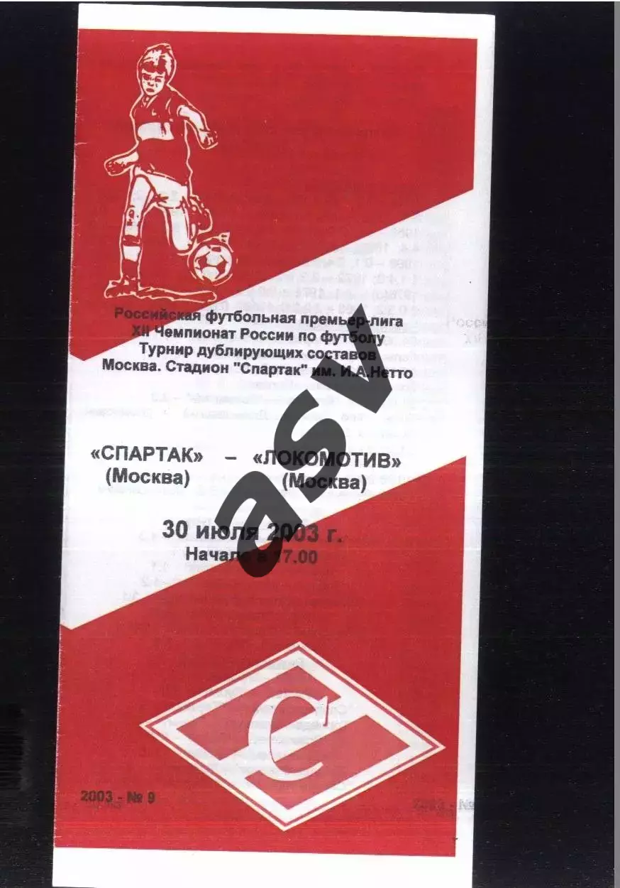 Спартак Москва – Локомотив Москва — 30.07.2003 Дублирующие составы.