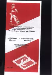 Спартак Москва – Локомотив Москва — 30.07.2003 Дублирующие составы.