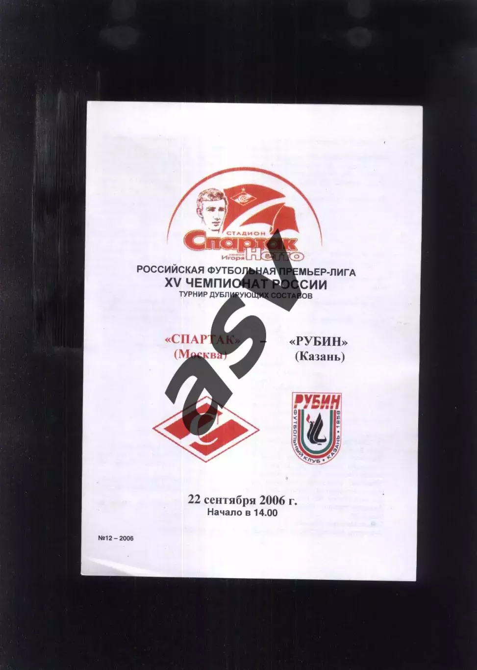 Спартак Москва – Рубин Казань — 22.09.2006 Дублирующие составы.