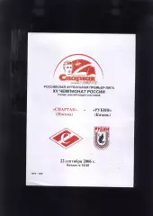 Спартак Москва – Рубин Казань — 22.09.2006 Дублирующие составы.