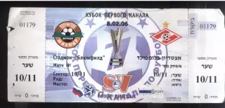 Шахтер Донецк - Спартак Москва — 08.02.2006 Кубок Первого Канала Израиль