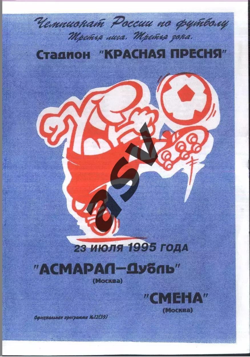 Асмарал-дубль Москва - Смена Москва — 23.07.1995