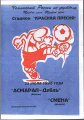 Асмарал-дубль Москва - Смена Москва — 23.07.1995